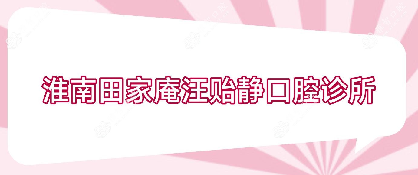 淮南田家庵汪贻静口腔诊所