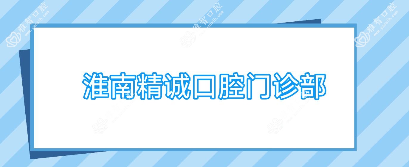 淮南精诚口腔门诊部