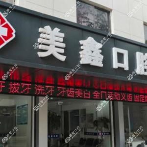 嘉兴新塍美鑫口腔