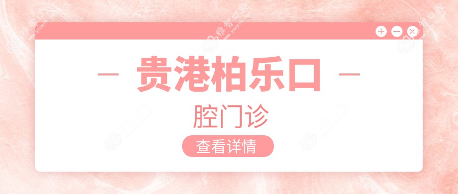 贵港柏乐口腔门诊