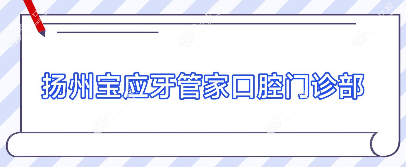 扬州宝应牙管家口腔门诊部
