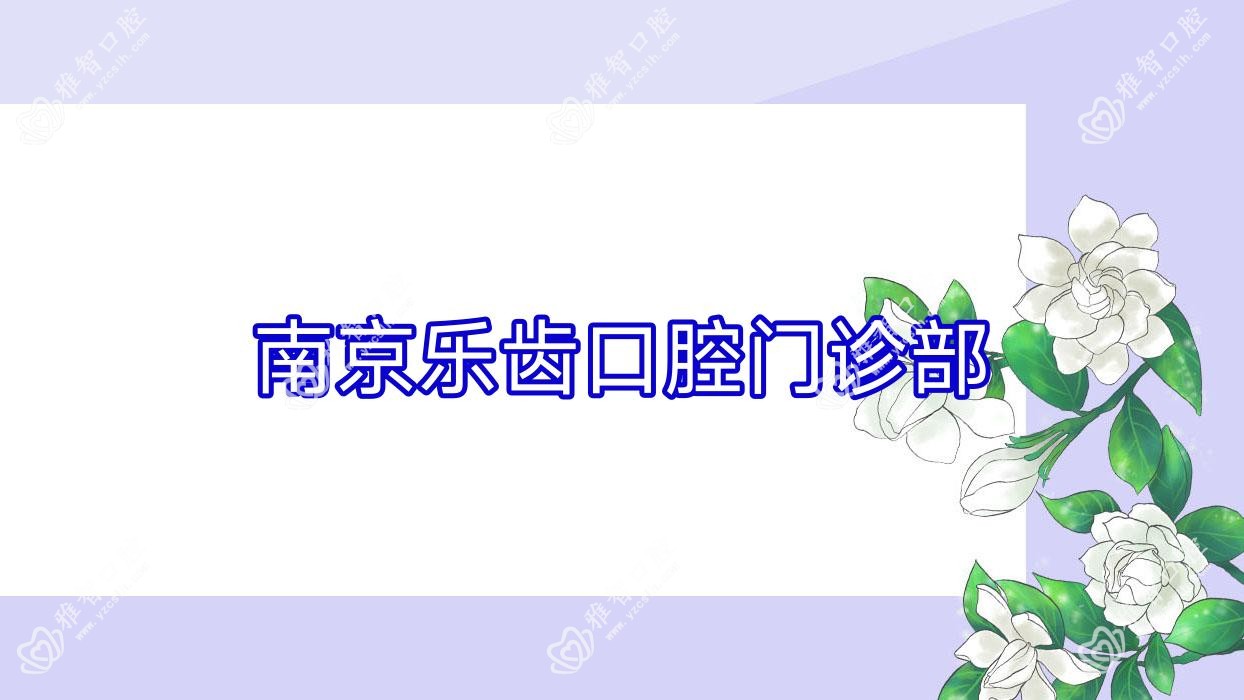 南京乐齿口腔门诊部