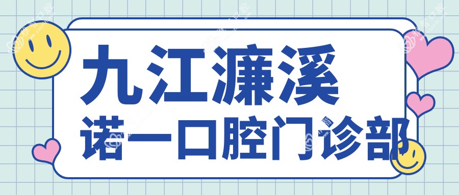 九江濂溪诺一口腔门诊部