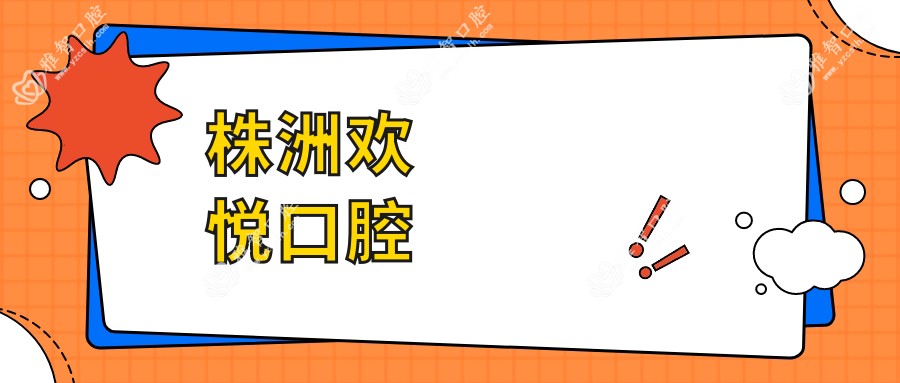 株洲欢悦口腔