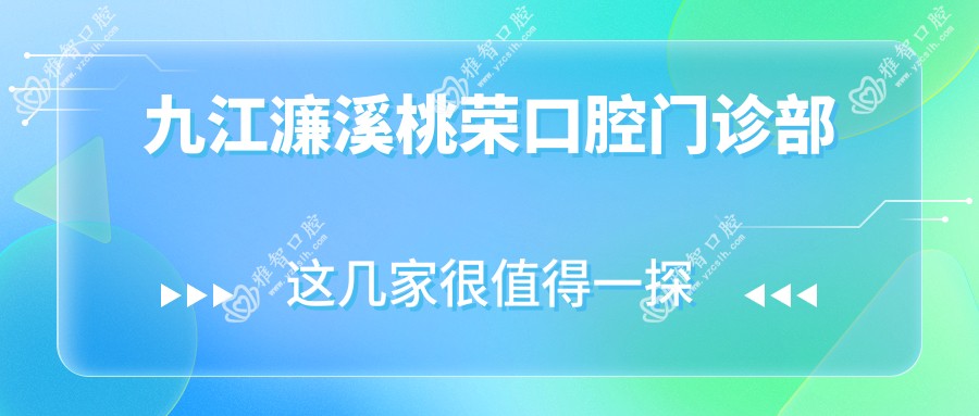 九江濂溪桃荣口腔门诊部