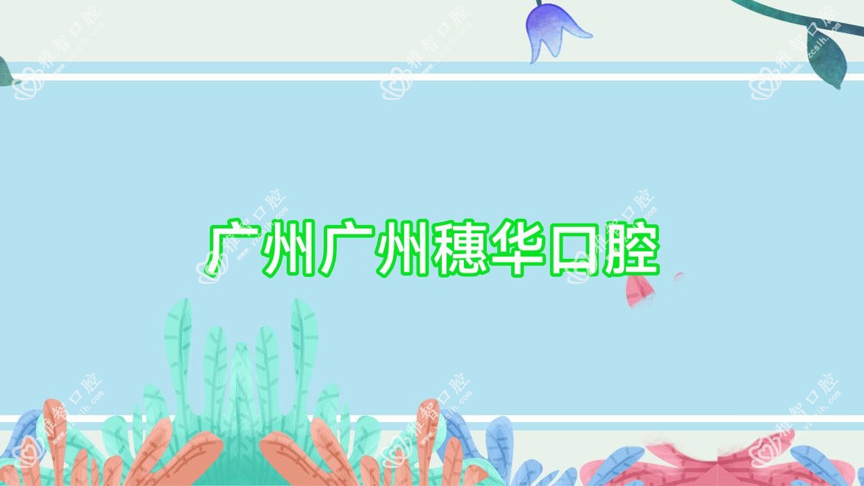 广州广州穗华口腔