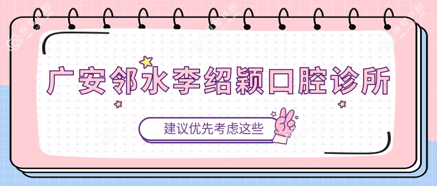 广安邻水李绍颖口腔诊所
