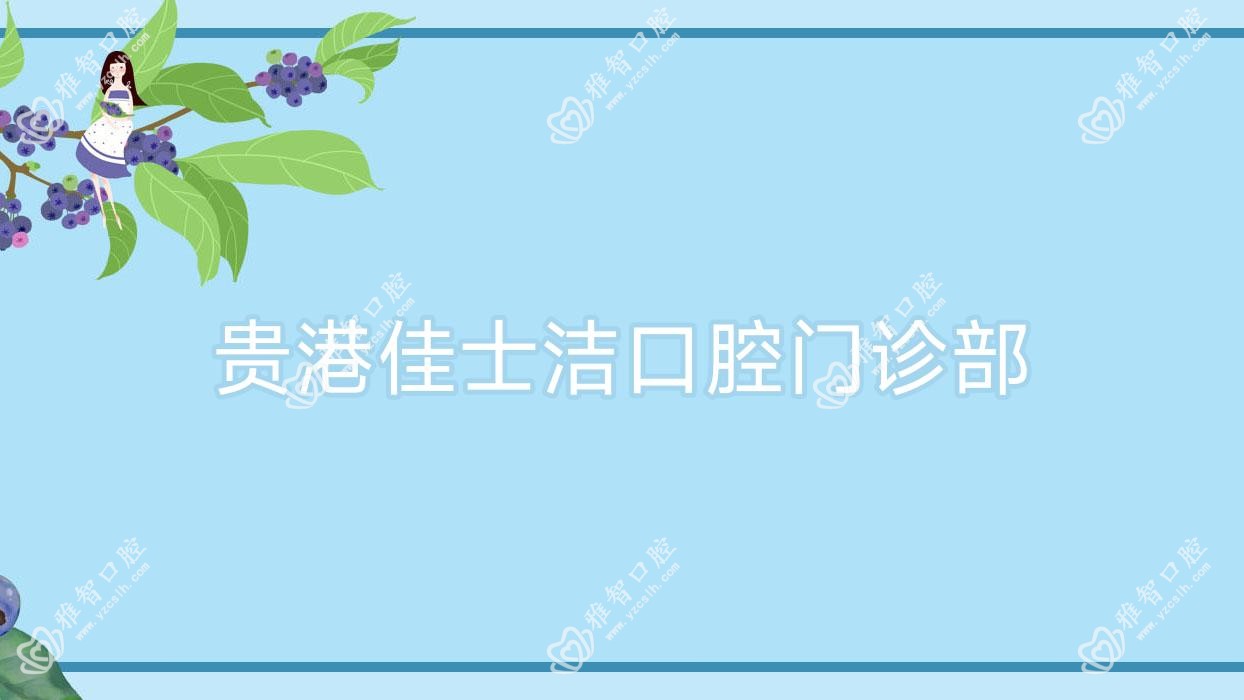 贵港佳士洁口腔门诊部