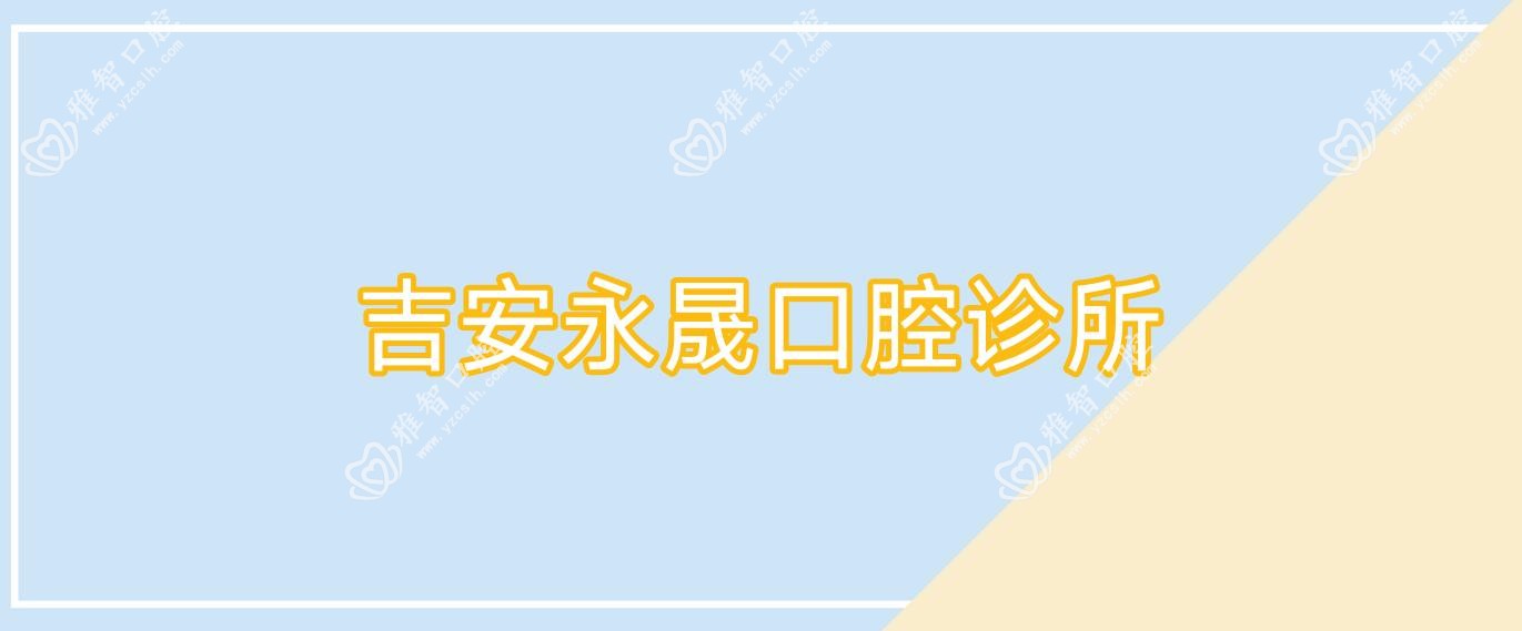 吉安永晟口腔诊所
