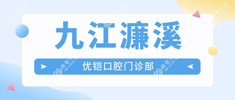 九江濂溪优铠口腔门诊部