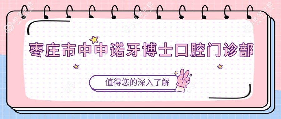 枣庄市中中诺牙博士口腔门诊部