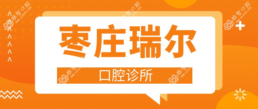 枣庄瑞尔口腔诊所
