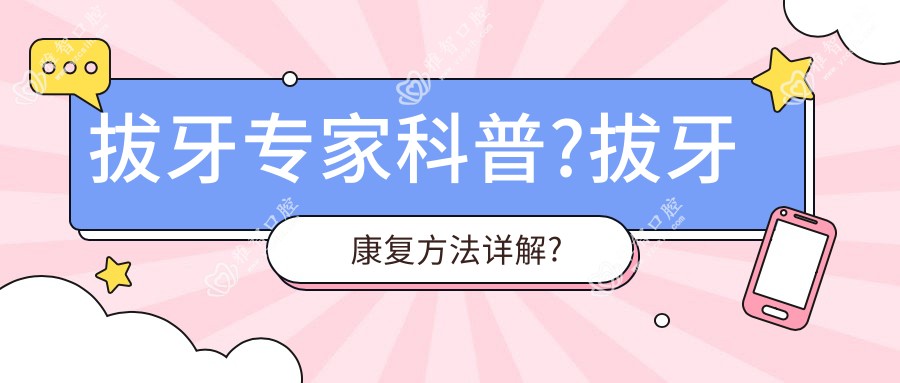 拔牙医生科普?拔牙好转方法详解?