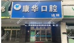 平湖康华口腔