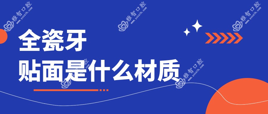 全瓷牙贴面是什么材质