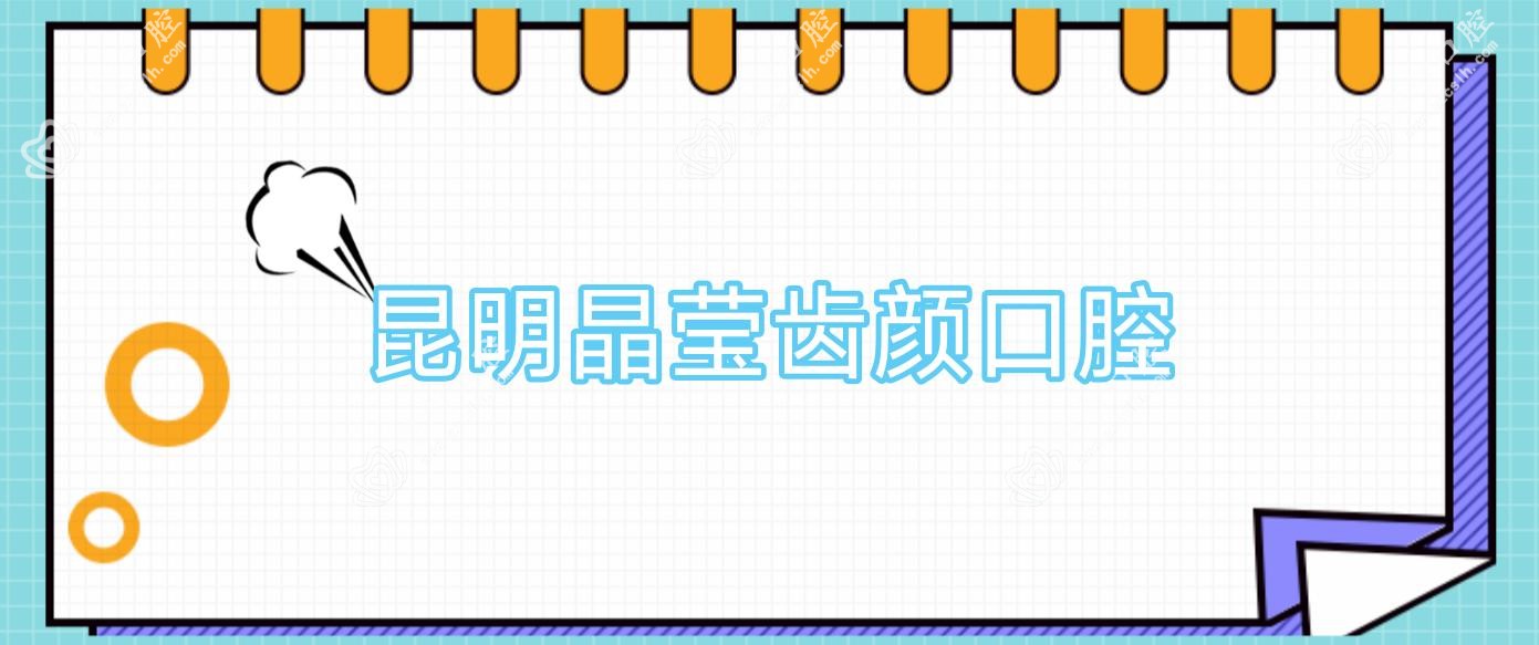 昆明晶莹齿颜口腔