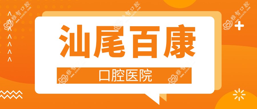 汕尾百康口腔医院