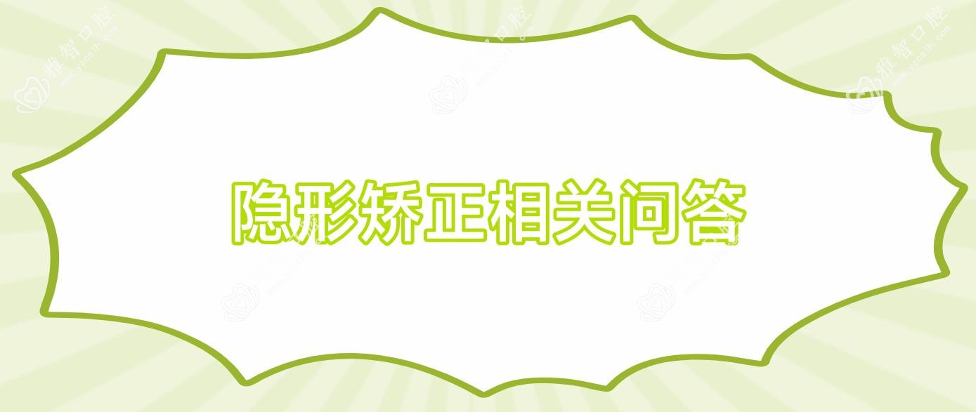 隐形矫正相关问答