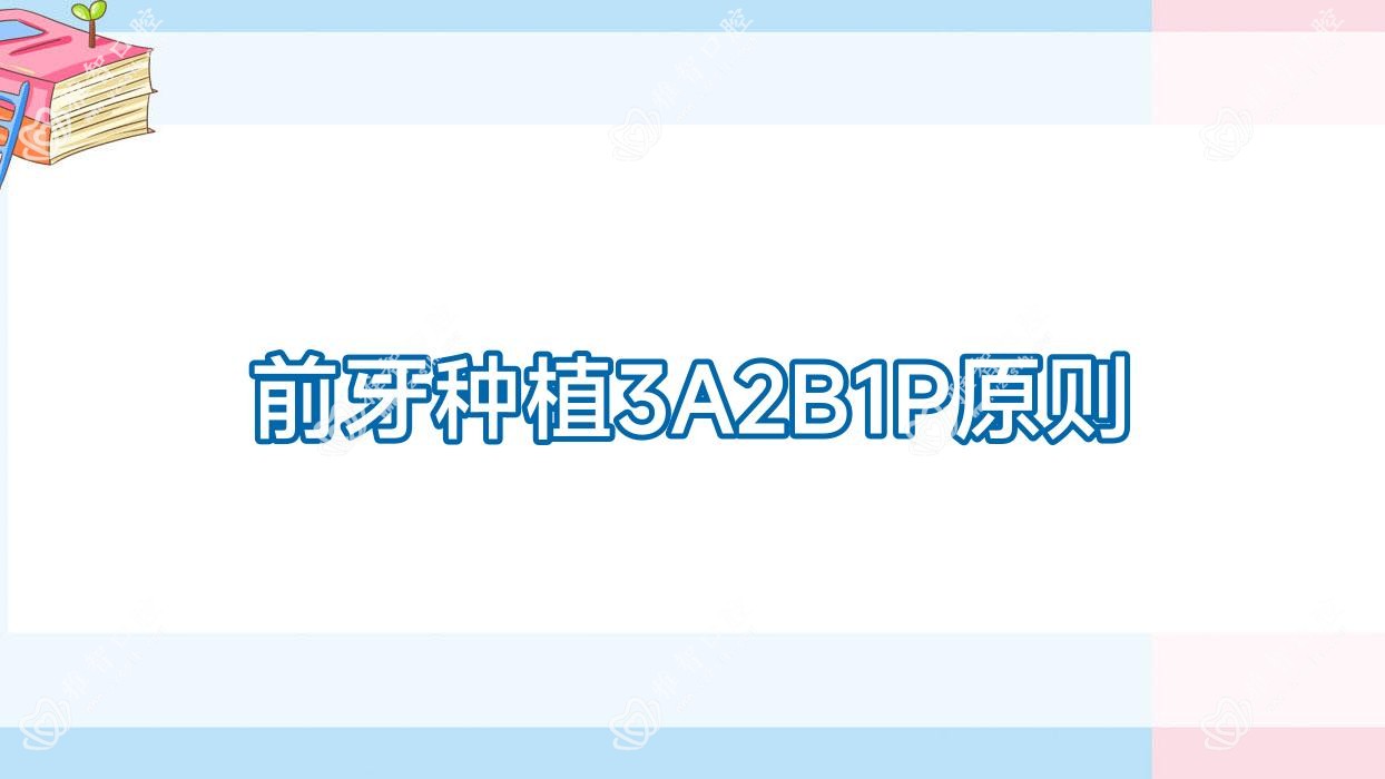 前牙种植3A2B1P原则