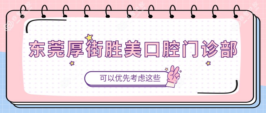 东莞厚街胜美口腔门诊部