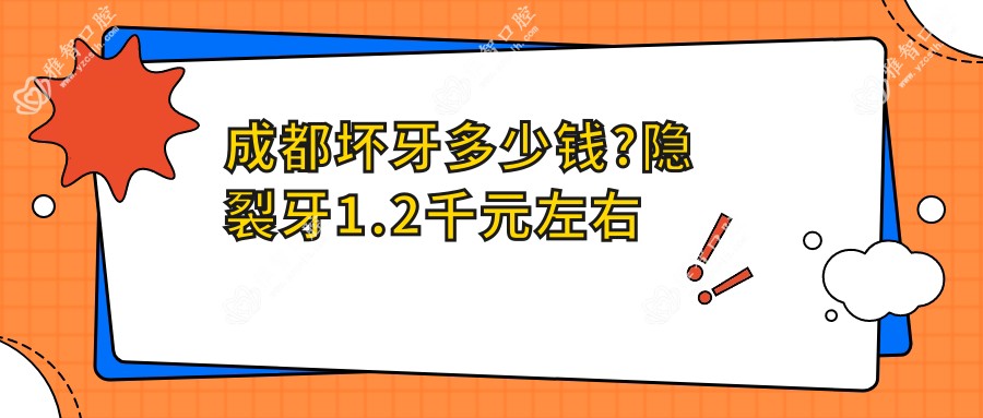 成都坏牙多少钱?隐裂牙1.2千元左右