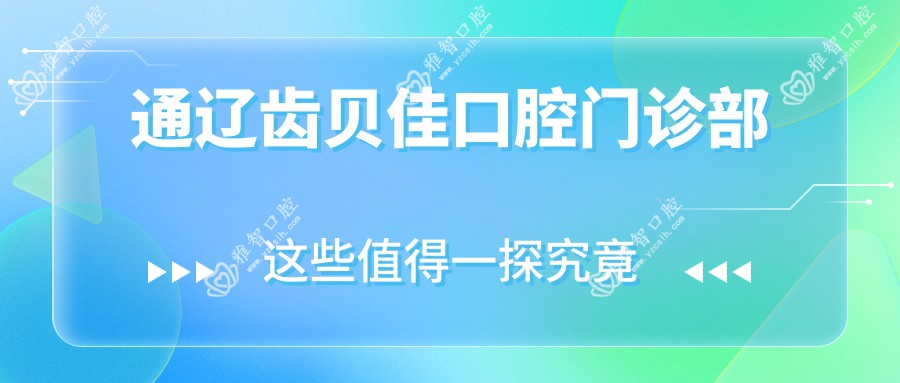 通辽齿贝佳口腔门诊部