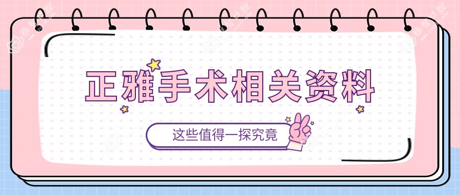 正雅手术相关资料