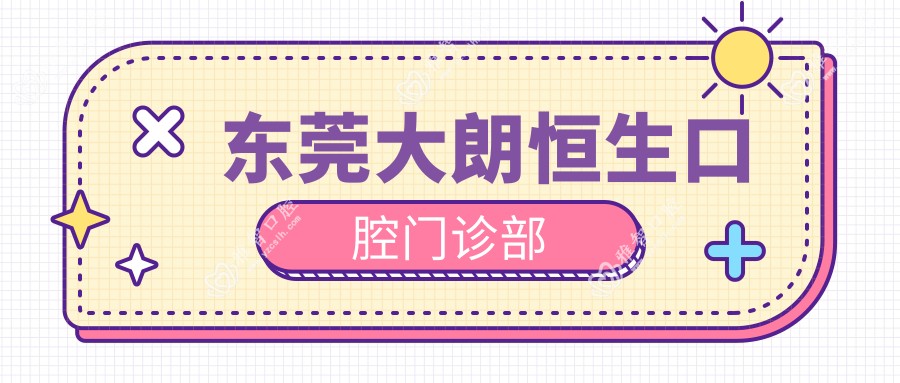 东莞大朗恒生口腔门诊部