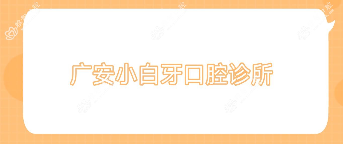 广安小白牙口腔诊所