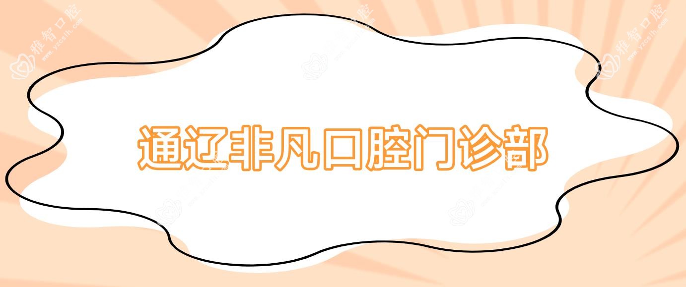 通辽非凡口腔门诊部