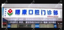 佛山顺德曙康口腔门诊部