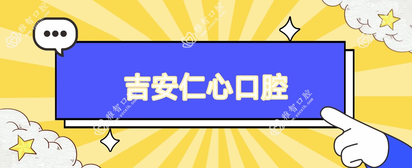 吉安仁心口腔