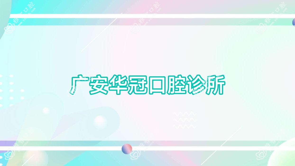 广安华冠口腔诊所