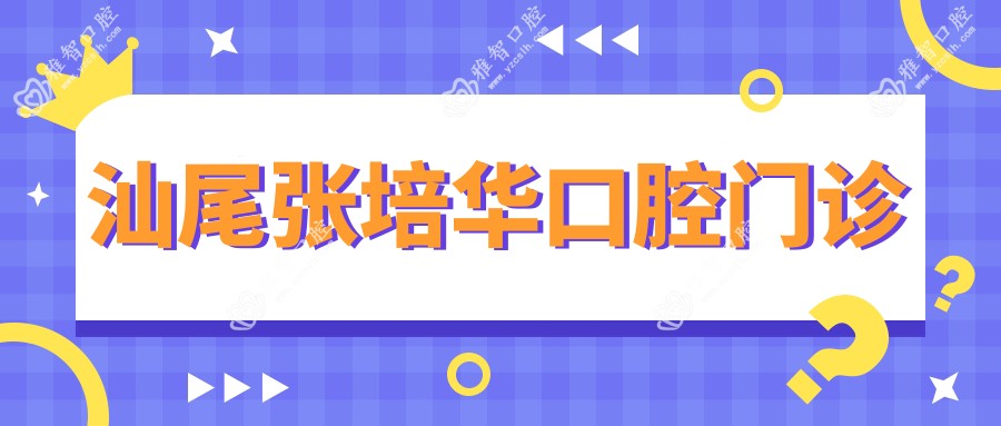 汕尾张培华口腔门诊