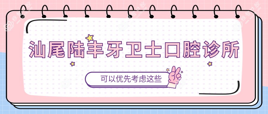 汕尾陆丰牙卫士口腔诊所