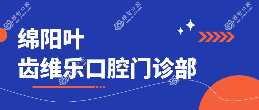 绵阳叶齿维乐口腔门诊部