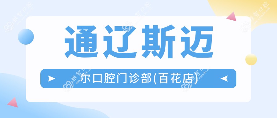 通辽斯迈尔口腔门诊部(百花店)
