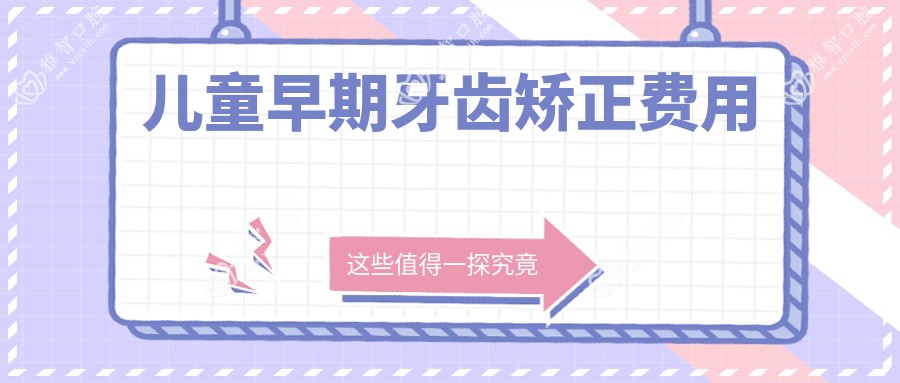 儿童早期牙齿矫正费用