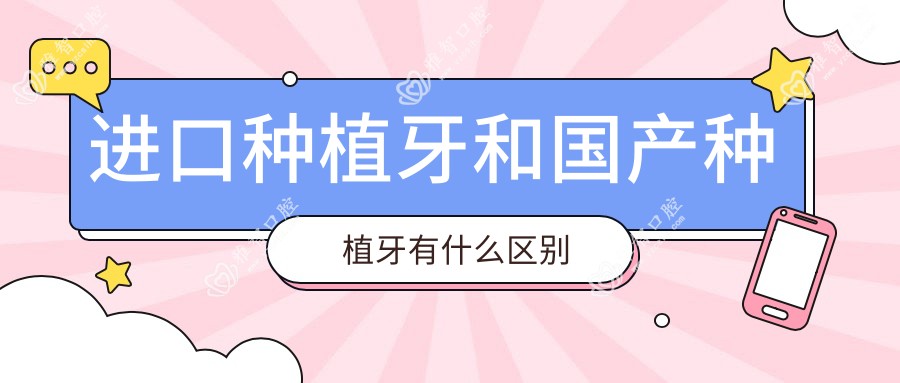 进口种植牙和国产种植牙有什么区别