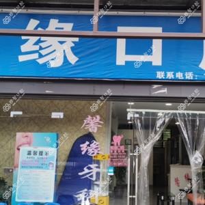 成都馨缘口腔
