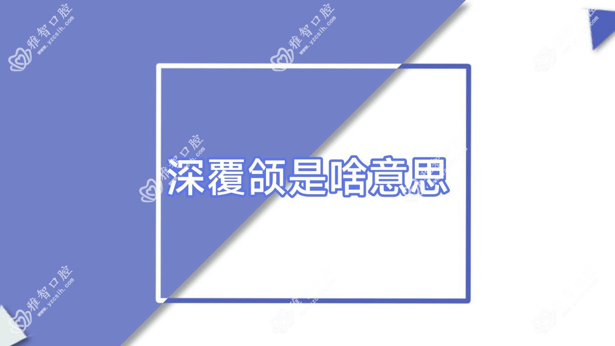 深覆颌是啥意思