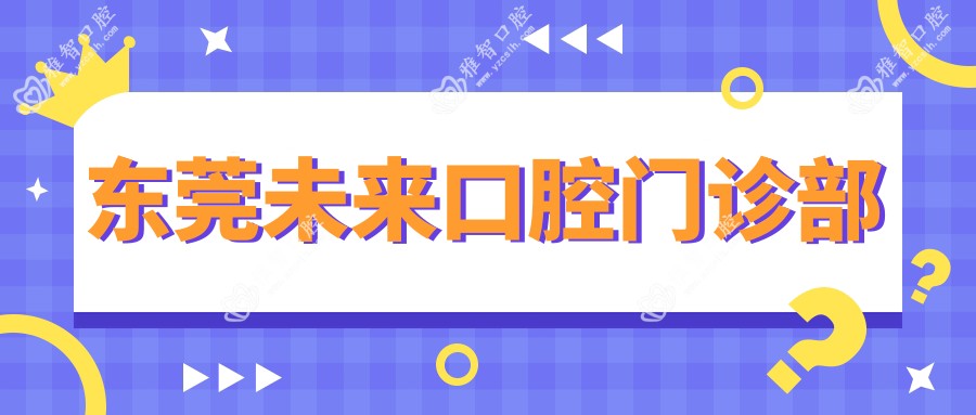 东莞未来口腔门诊部