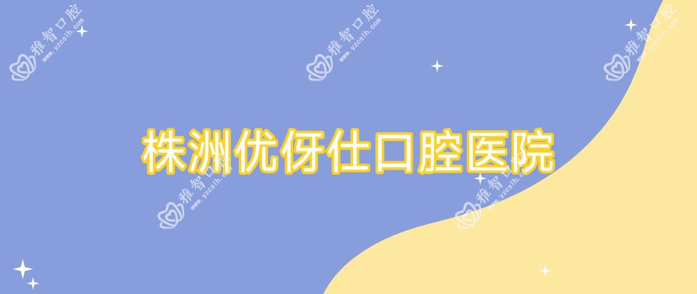 株洲优伢仕口腔医院
