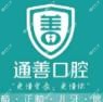 通善口腔马山门诊