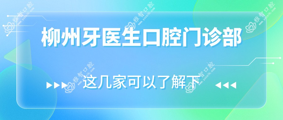柳州牙医生口腔门诊部
