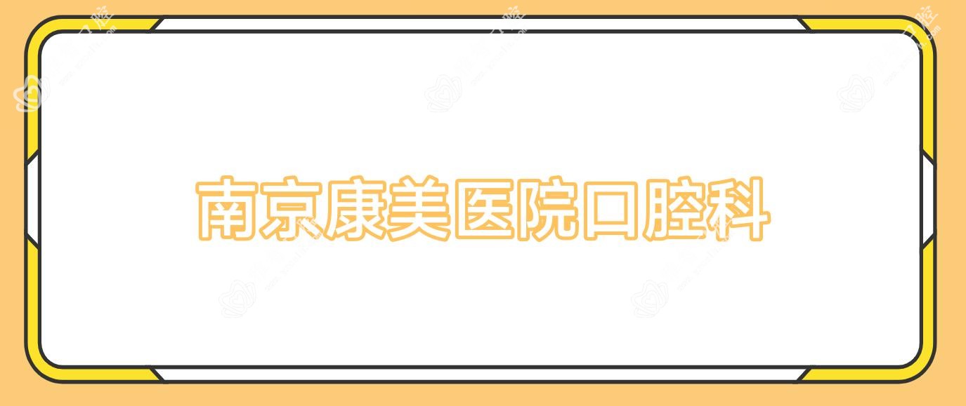 南京康美医院口腔科