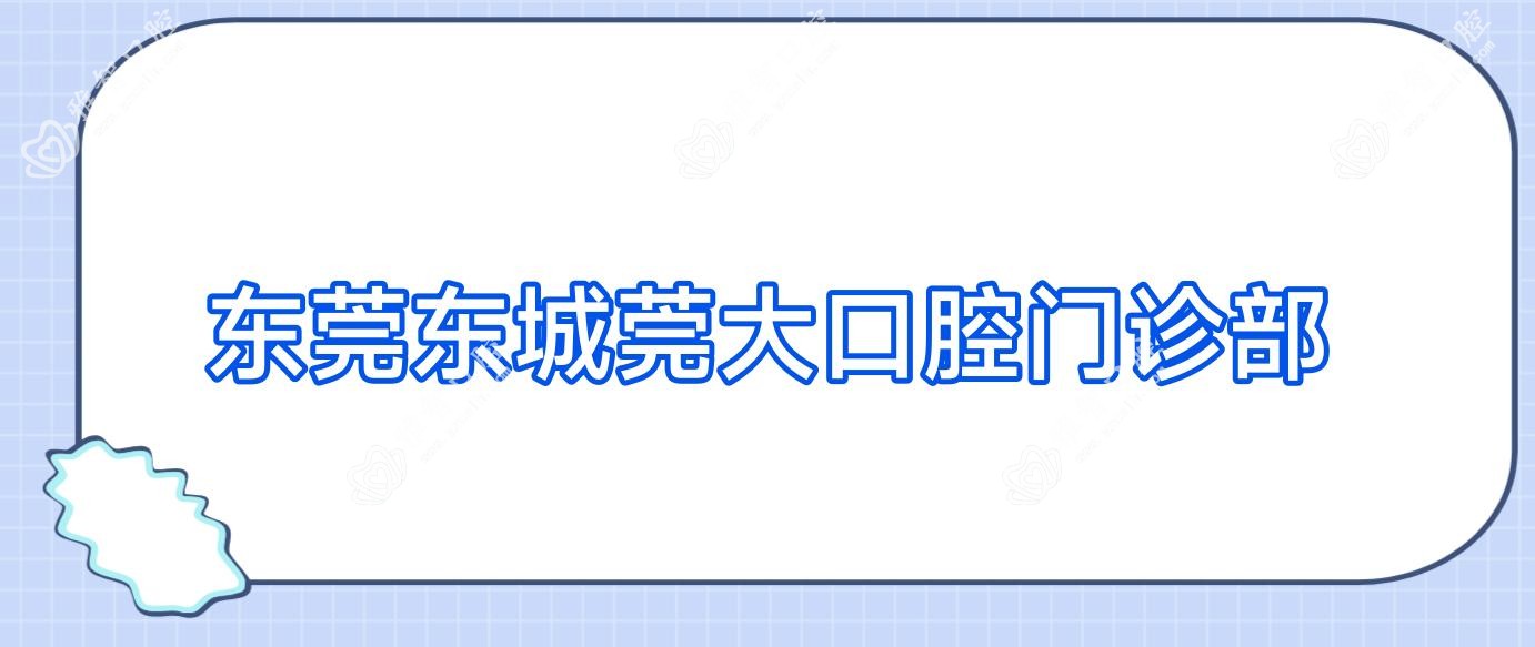 东莞东城莞大口腔门诊部