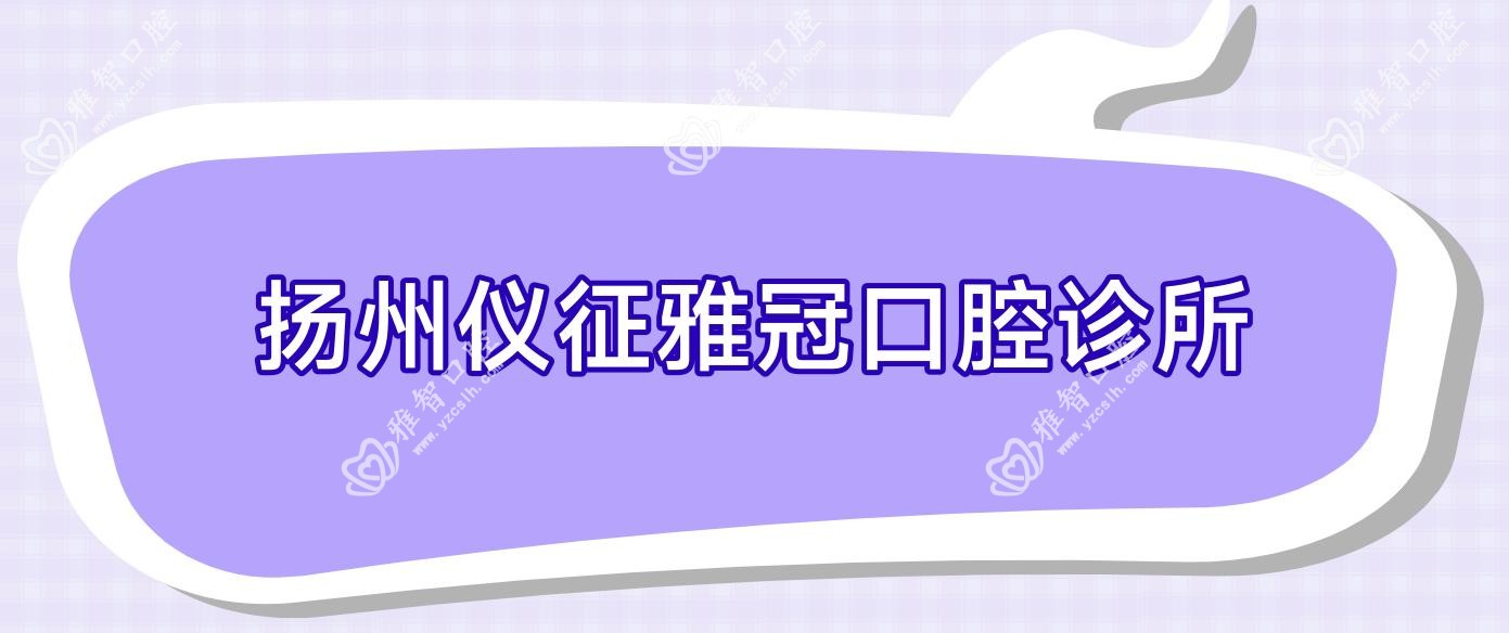 扬州仪征雅冠口腔诊所