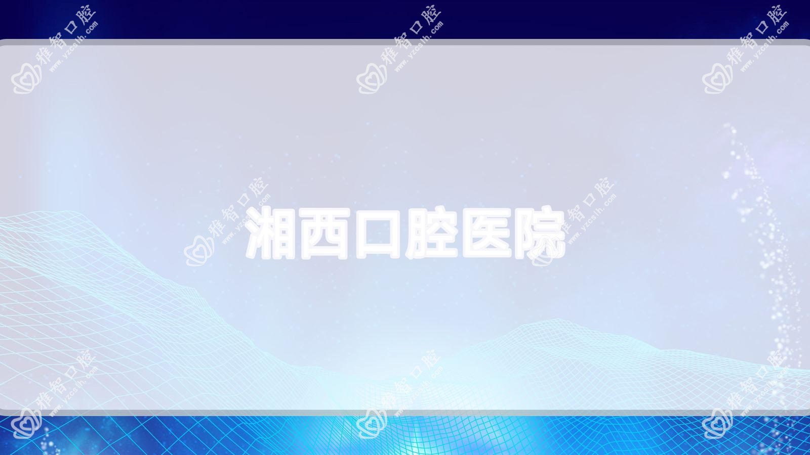湘西口腔医院