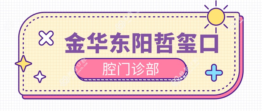 金华东阳哲玺口腔门诊部